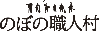 のぼの職人村